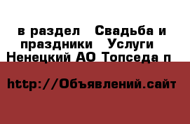  в раздел : Свадьба и праздники » Услуги . Ненецкий АО,Топседа п.